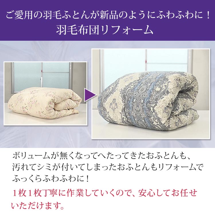 羽毛布団　打ち直しマシーン　取りに来れる方のみ 羽毛布団 打ち直し リフォーム シングルサイズ 足し羽毛完全無料