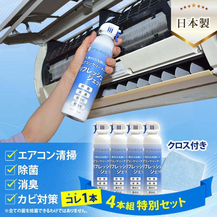 4本組特別ｾｯﾄ】エアコンクリーナーリフレッシュジェット｜テレ東マート