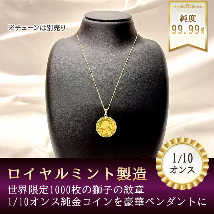 期間限定値下げ・1／10オンス】純金 獅子の紋章 コイン