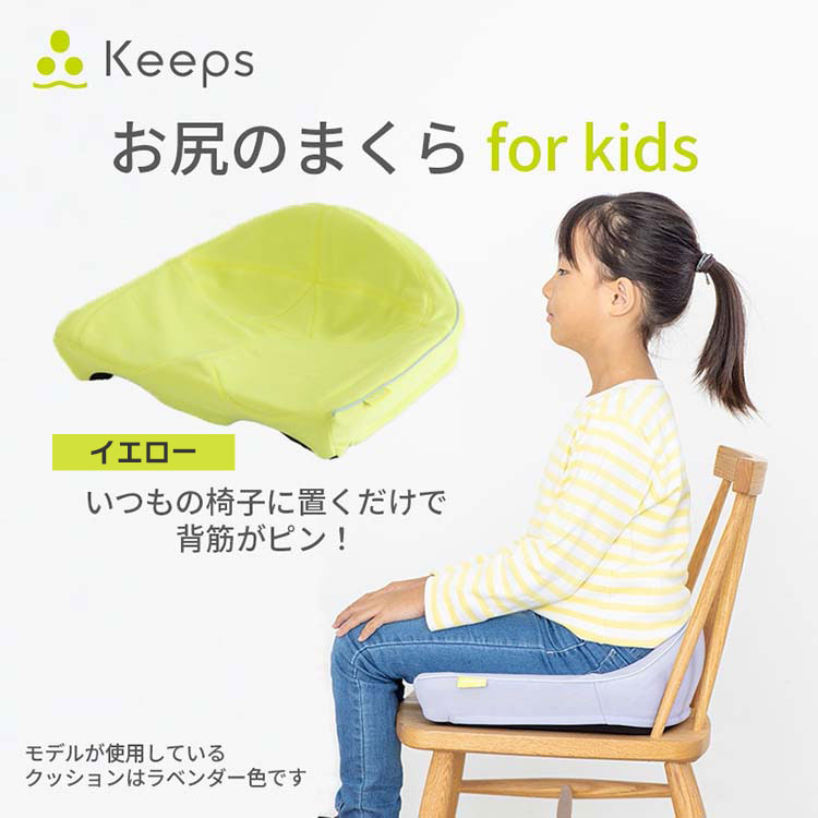 キッズ】西川 骨盤サポートクッション Keeps｜テレ東マート