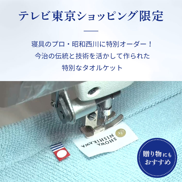 単品】昭和西川 今治産タオルケット｜テレ東マート