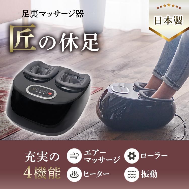 足裏マッサージ器 匠の休足｜テレ東マート