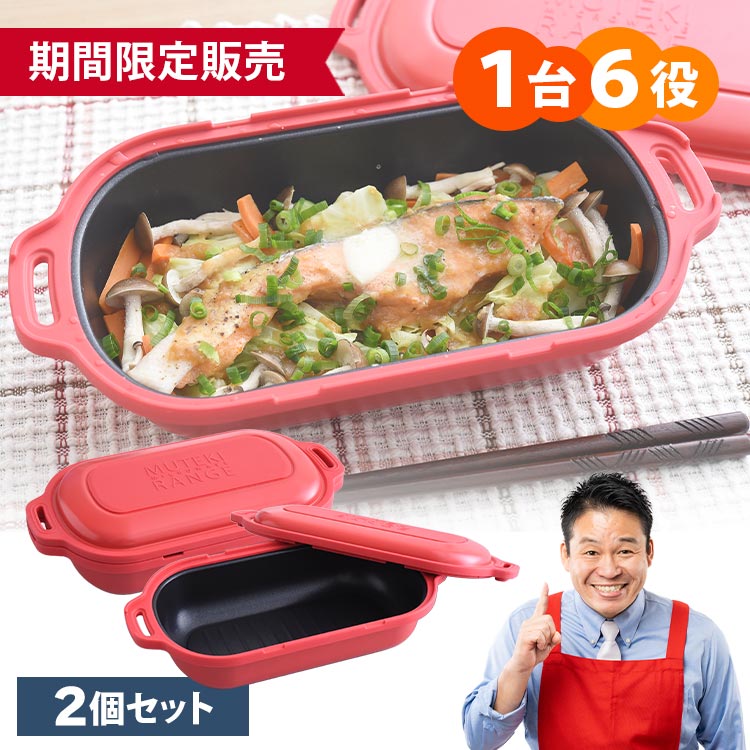 ムテキ　レンジ ムテキレンジ／電子レンジ調理器／2個セット | tysショッピング