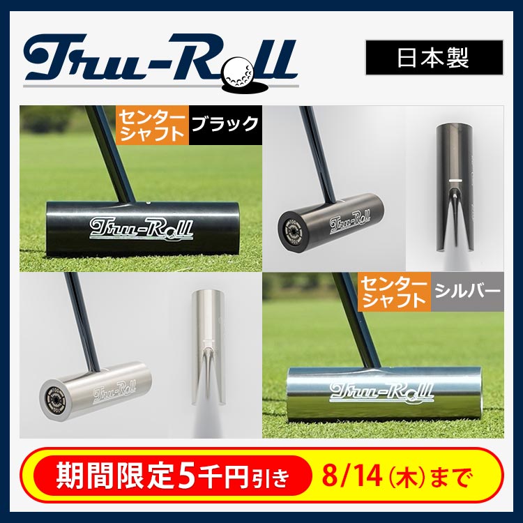 トゥルーロール　パター　円柱パター 期間限定値下げ】トゥルーロールパター360 センターシャフト