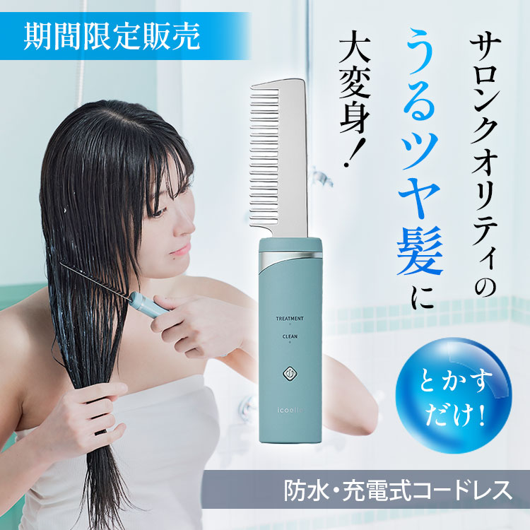 新品✨ イコエル　icoelle 超音波リペアコーム 期間限定販売】icoelle（イコエル） 超音波リペアコーム｜テレ東