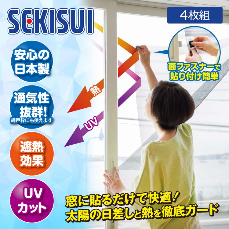 セキスイ遮熱クールアップ+プラス　4枚組（期間限定！1000円OFF！） 8/6(水)限定送料無料】セキスイの遮熱クールアッププラス 4枚組
