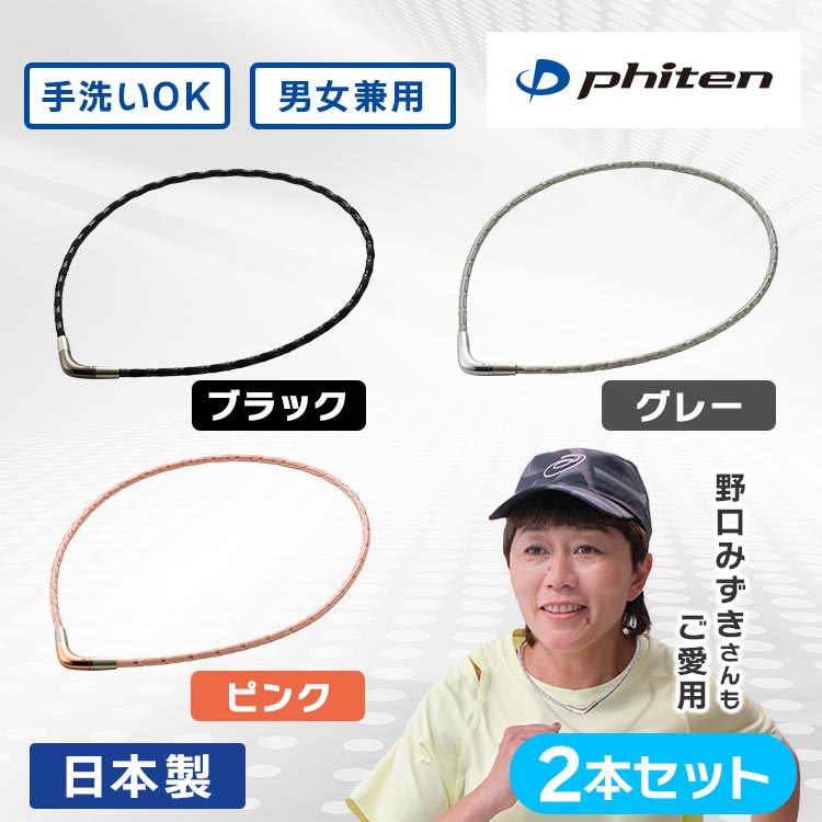 ファイテン　ネックレス　2本セット 2本セット】ファイテン磁気治療ネックレス プレミアム｜テレ東マート