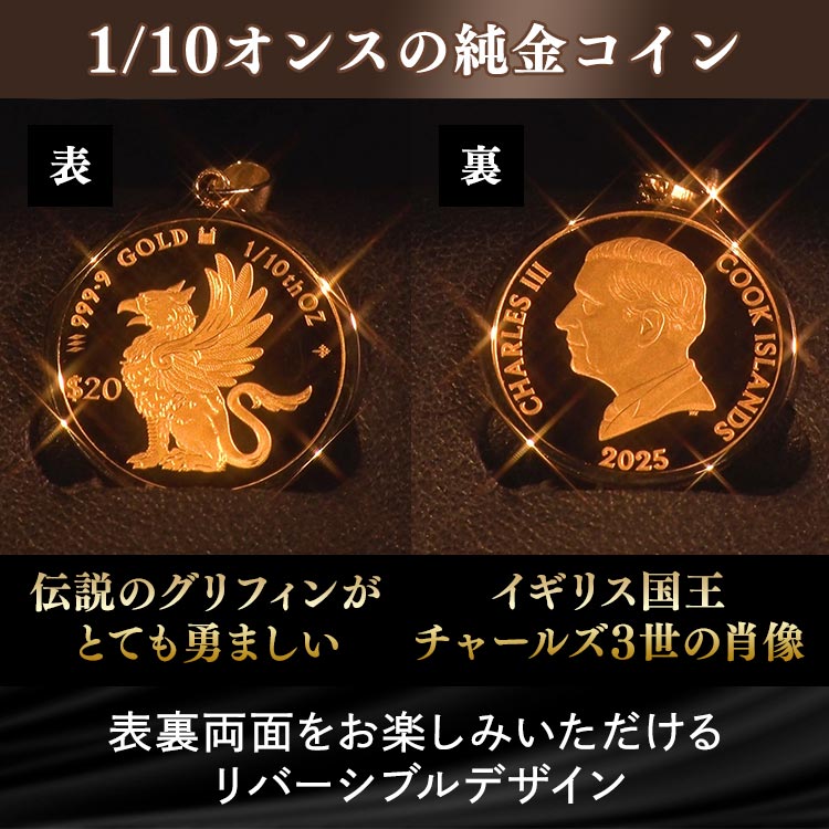 期間限定値下げ・1/10オンス】純金 グリフィン コインペンダントヘッド