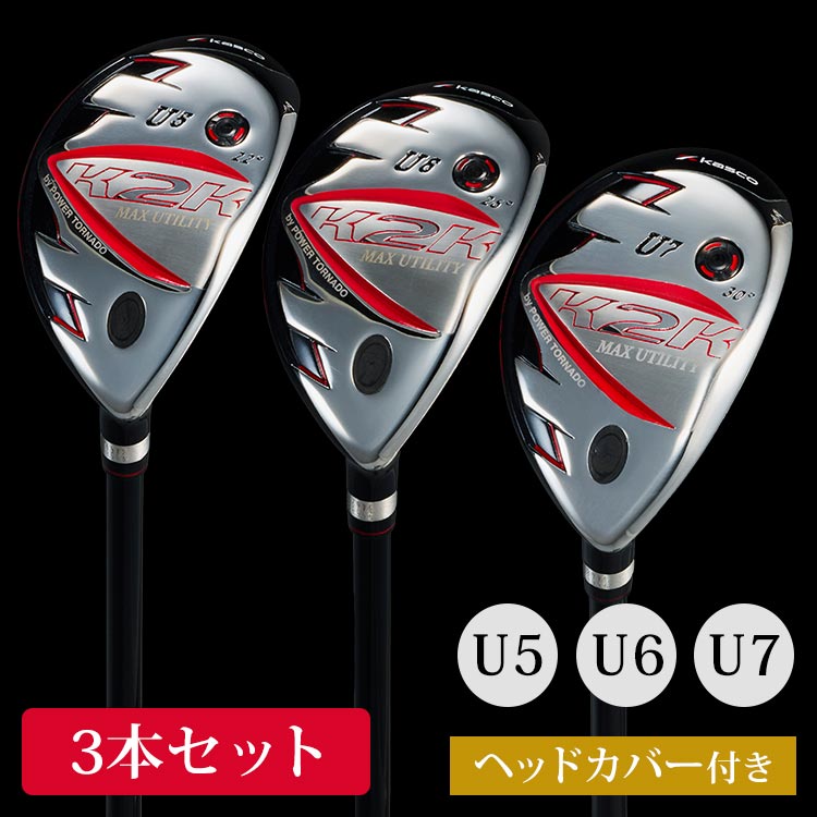 K2K MAXワンレングスユーティリティクラブ セット 大人気のK2Kワンレングスユーティリティがさらに「やさしく