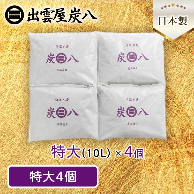 WEB限定】【特大4個】調湿木炭 出雲屋「炭八」｜テレ東マート