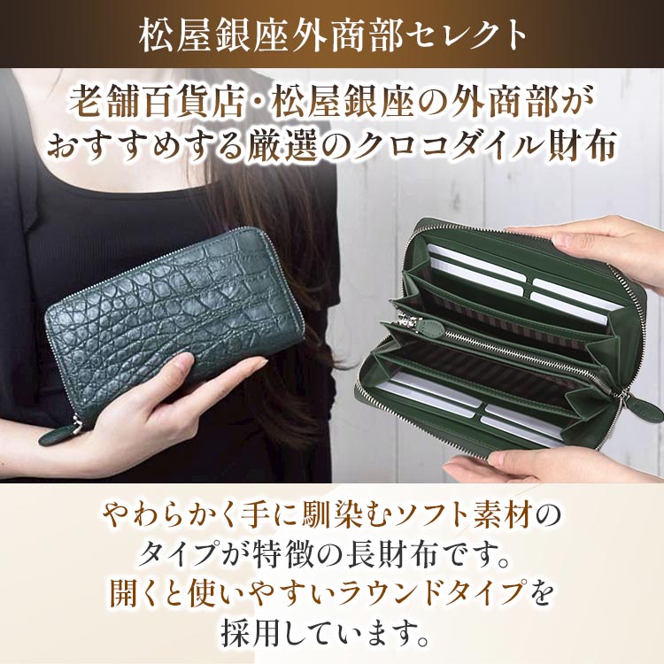 未使用 松屋銀座 外商部　長財布　クロコダイル 松屋銀座外商部 クロコダイル長財布｜テレ東マート