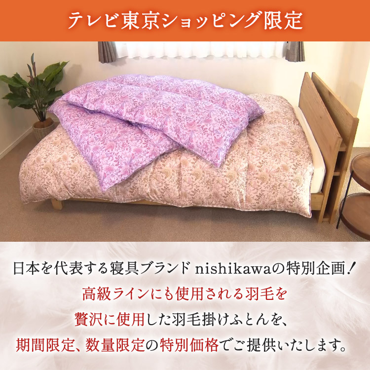 新品未使用　羽毛布団　シングル 期間限定販売】nishikawa フランス産ミュラー種羽毛掛けふとん