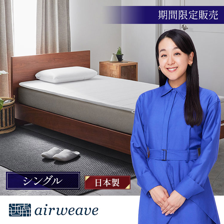 【新品未使用✨】エアウィーヴ スマートプレミアムホテル仕様 シングル 期間限定販売】エアウィーヴ スマート ホテル仕様S シングル