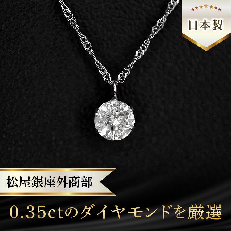 松屋銀座外商部 0.35ct Fカラー ダイヤモンドペンダント｜テレ東マート