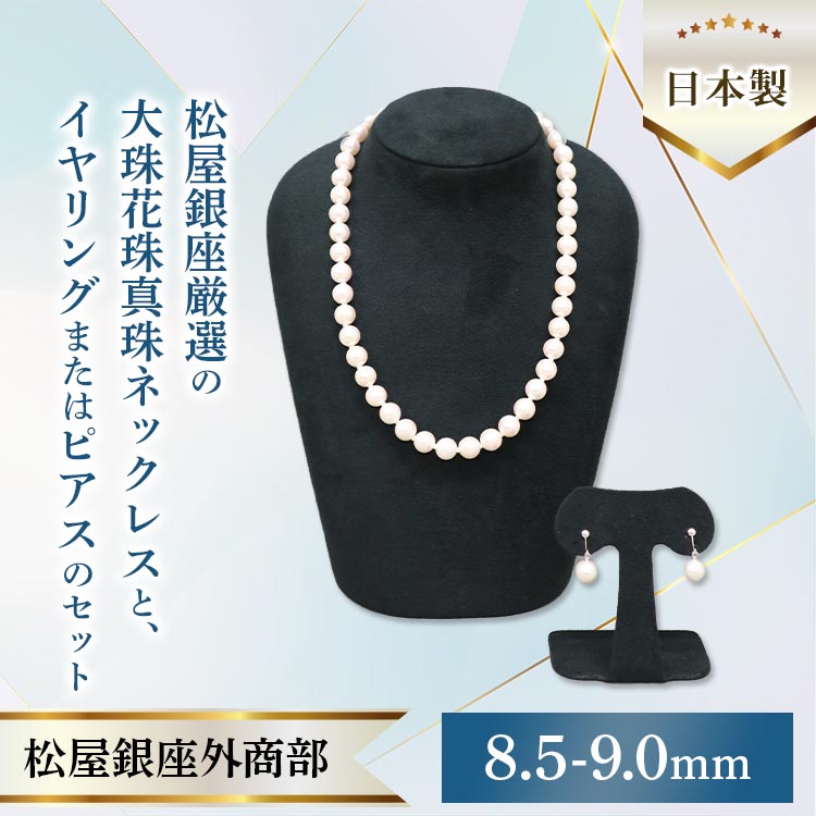 松屋銀座外商部 8.5-9.0mm花珠真珠セット｜テレ東マート