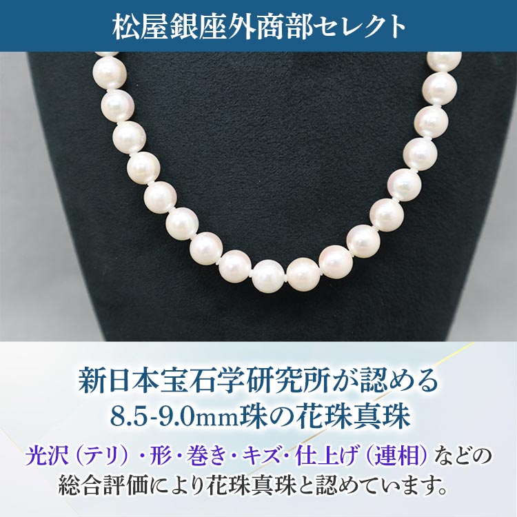 松屋銀座外商部 8.5-9.0mm花珠真珠セット｜テレ東マート