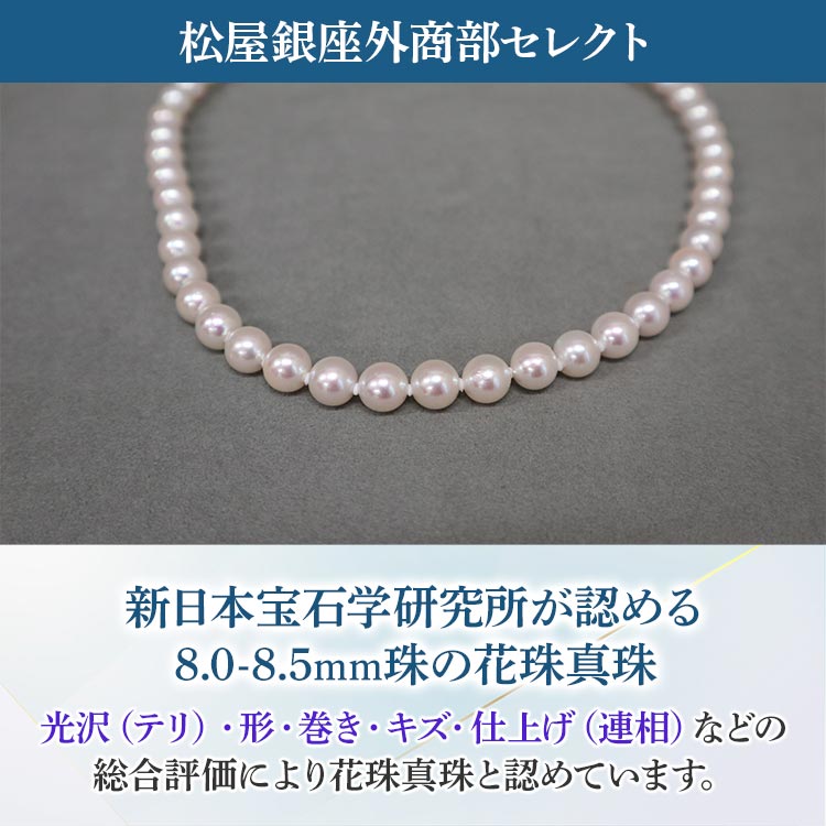 松屋銀座外商部 8.0-8.5mm花珠真珠セット｜テレ東マート