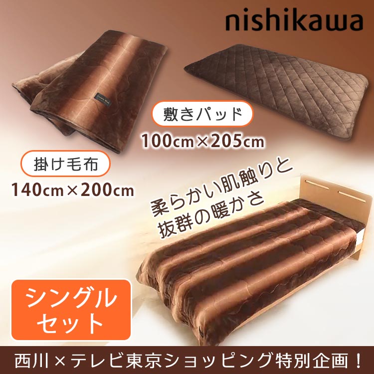 早い者勝ち❣️西川の毛布❣️毛布❣️ 楽天市場】西川 毛布 シングル 2枚合わせ毛布 あったか 暖かい 上質2kg
