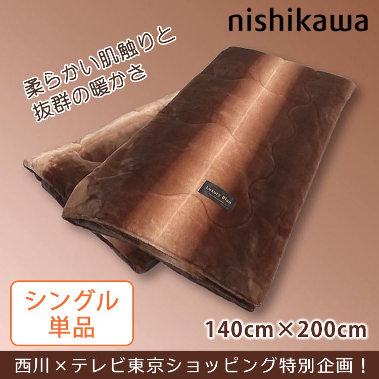 シングル】西川 とろふわ掛け毛布｜テレ東マート