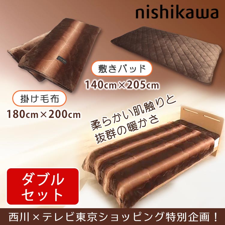 ダブル】西川 あったかサンドのとろふわ毛布セット｜テレ東マート