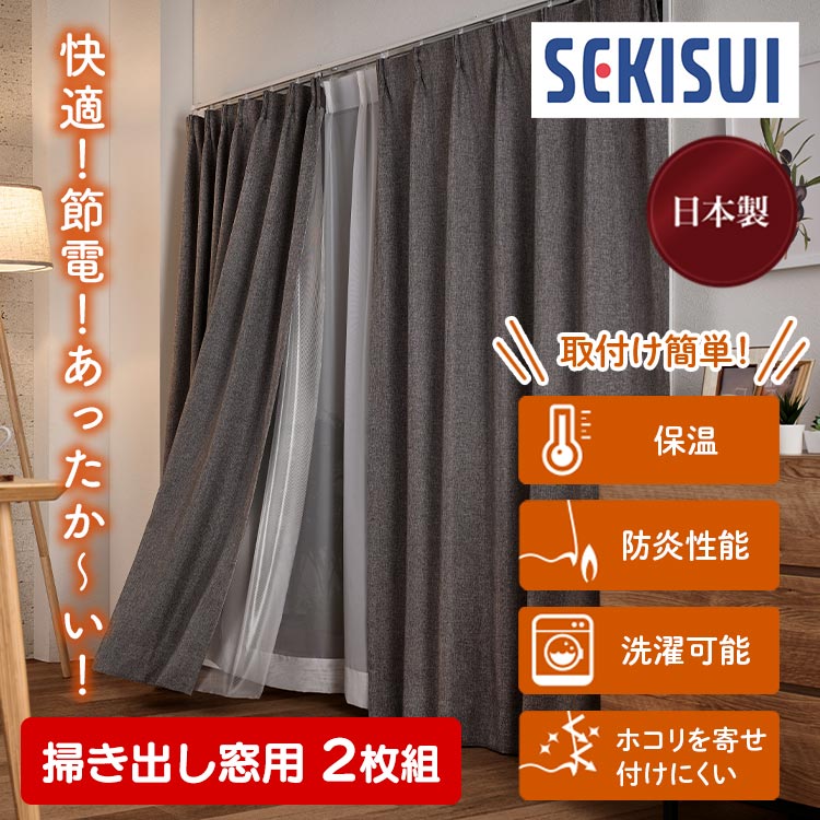 掃き出し窓用2枚組】セキスイ 断熱サーモキープ｜テレ東マート
