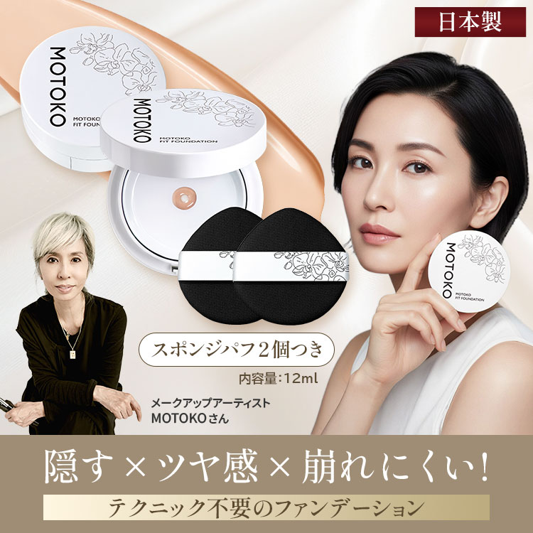 MOTOKO フィットファンデーション 2個セット｜テレ東マート