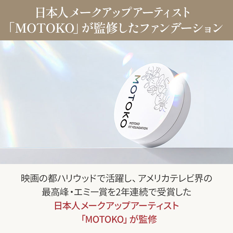 ファンデーション mojiko MOTOKO フィットファンデーション 2個セット｜テレ東マート