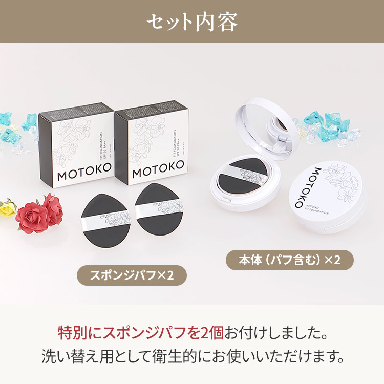 ファンデーション mojiko MOTOKO フィットファンデーション 2個セット｜テレ東マート