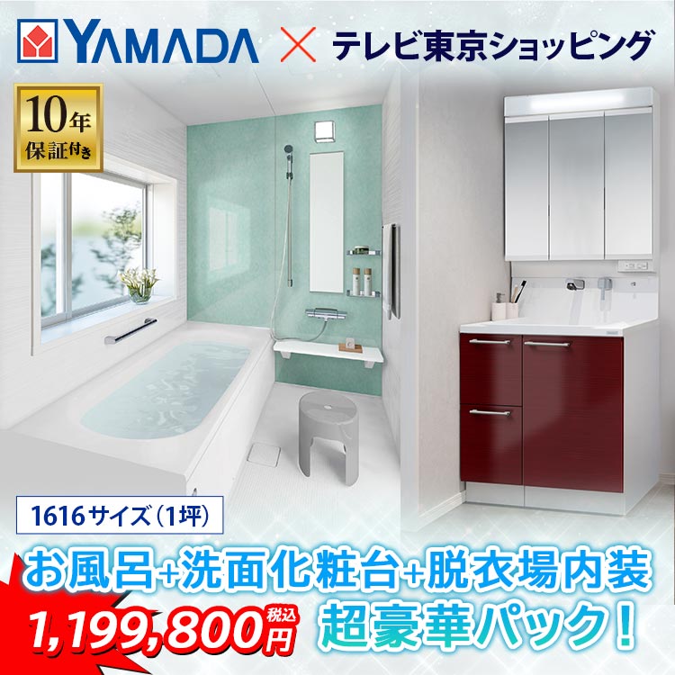 ヤマダデンキお風呂リフォームSPパック｜テレ東マート