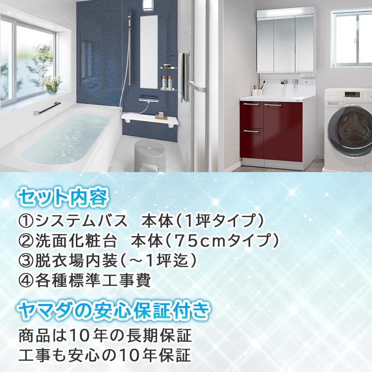 お風呂 素 ヤマダデンキお風呂リフォームSPパック｜テレ東マート