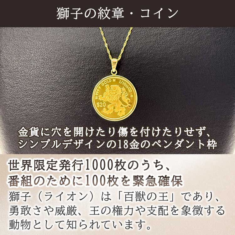 期間限定販売】純金 獅子の紋章1/10オンス コインペンダントヘッド