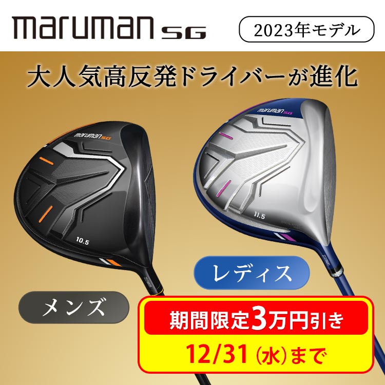 期間限定値下げ】maruman SGドライバー（2023年モデル）｜テレ東マート