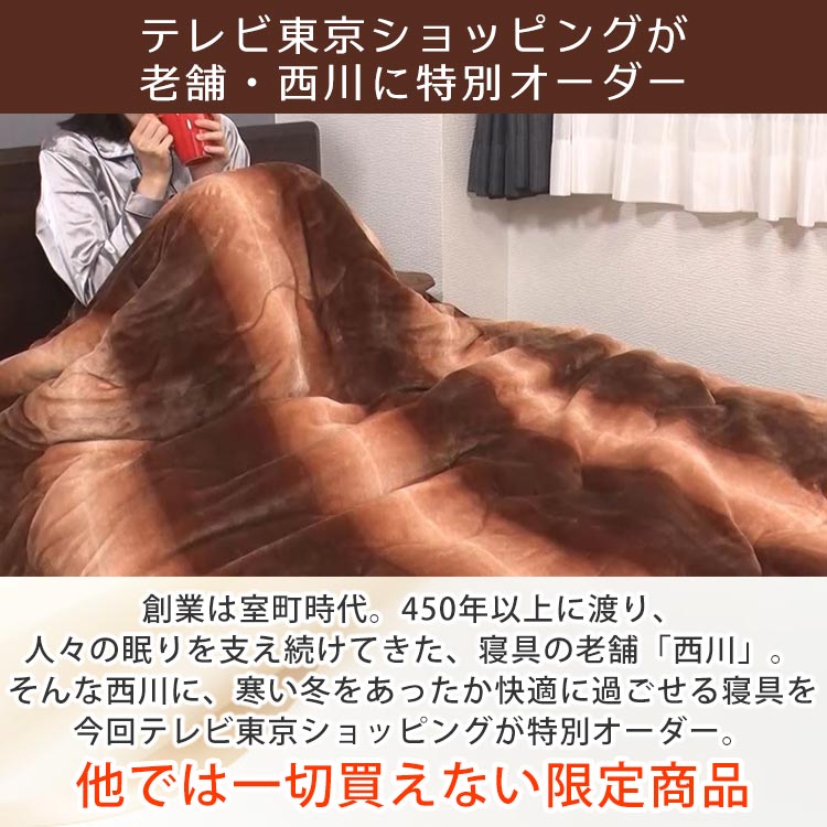 12/23（火）限定送料無料】西川 とろふわ掛け毛布｜テレ東マート