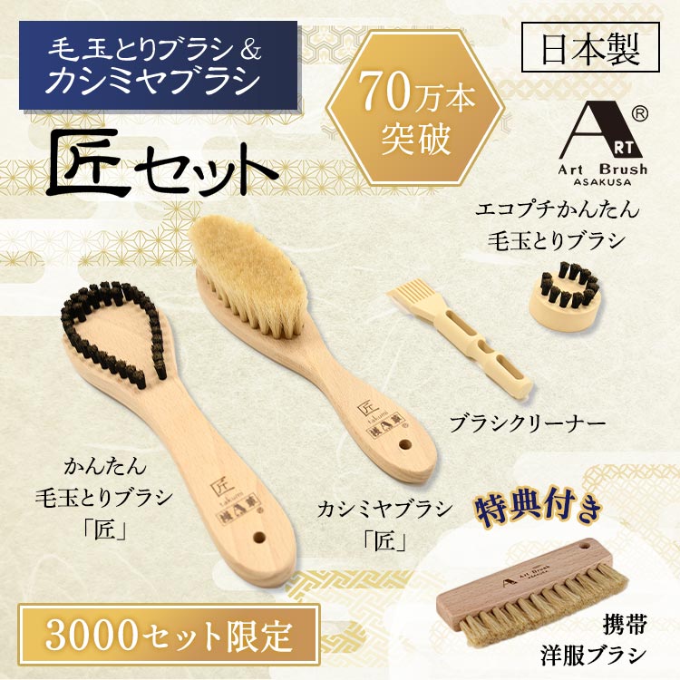 特典付き】毛玉とりブラシ＆カシミヤブラシ匠セット｜テレ東マート