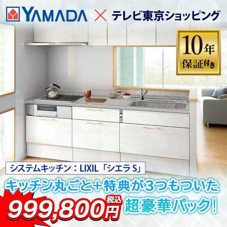 ヤマダデンキ キッチンリフォームSPパック｜テレ東マート