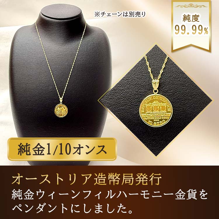 1/10オンス】純金 ウィーンフィルハーモニーコインペンダントヘッド