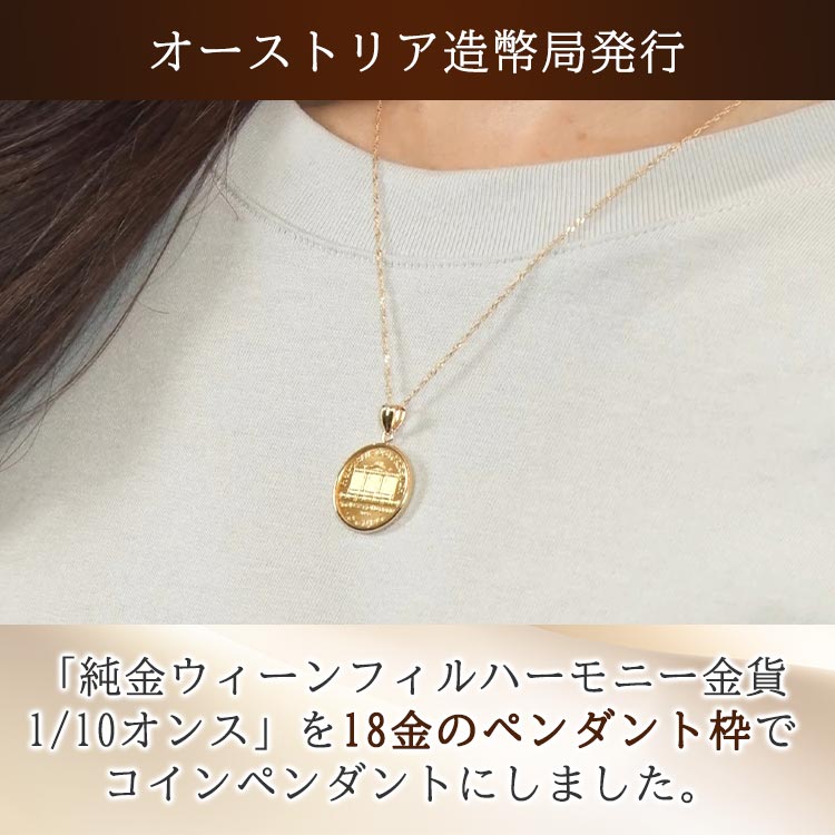 1/10オンス】純金 ウィーンフィルハーモニーコインペンダントヘッド