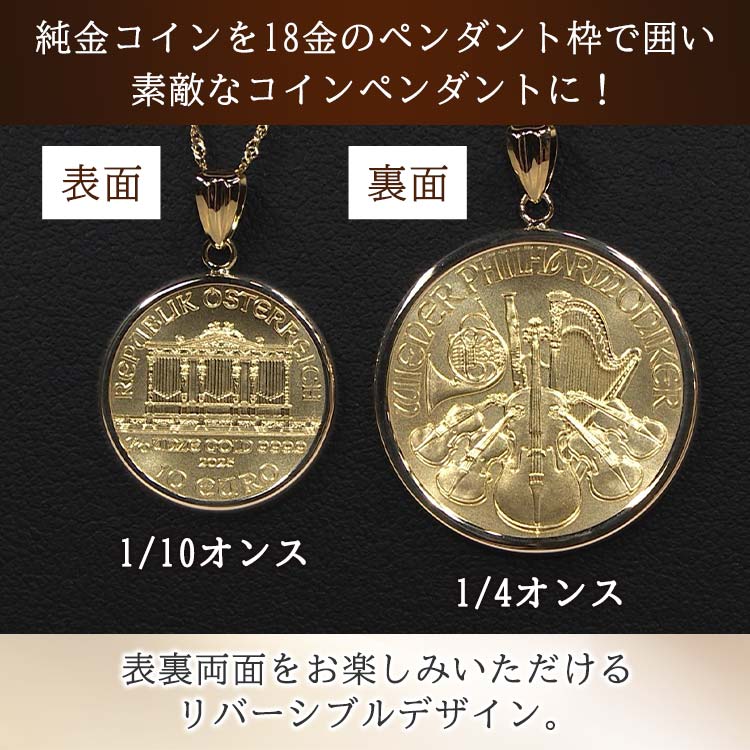 1/10オンス】純金 ウィーンフィルハーモニーコインペンダントヘッド