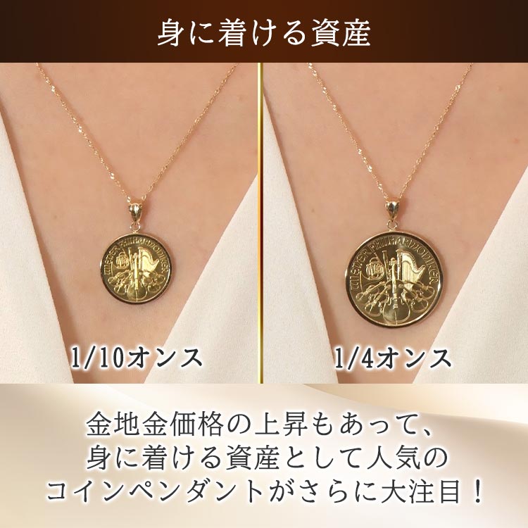 1/4オンス】純金 ウィーンフィルハーモニーコインペンダントヘッド