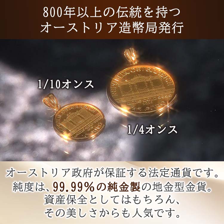 1/4オンス】純金 ウィーンフィルハーモニーコインペンダントヘッド