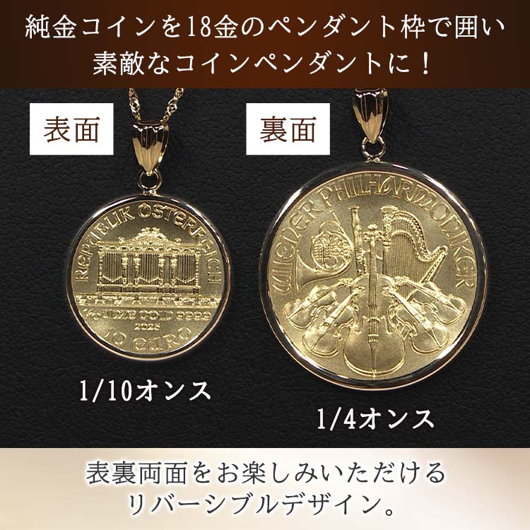 1/4オンス】純金 ウィーンフィルハーモニーコインペンダントヘッド