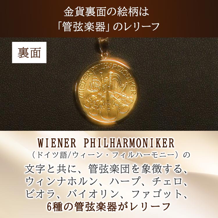 1/4オンス】純金 ウィーンフィルハーモニーコインペンダントヘッド