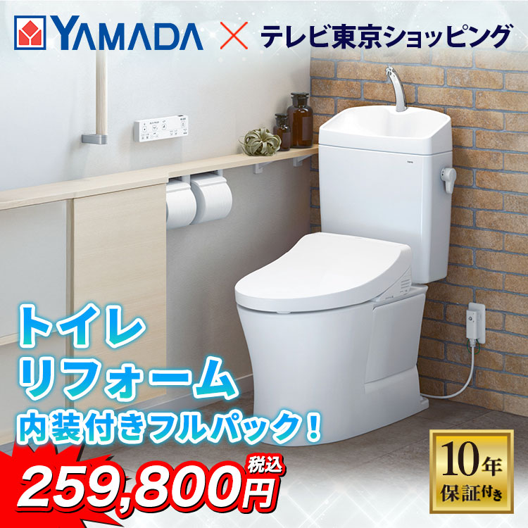 トイレリフォーム ヤマダデンキ トイレリフォーム内装付フルパック｜テレ東マート