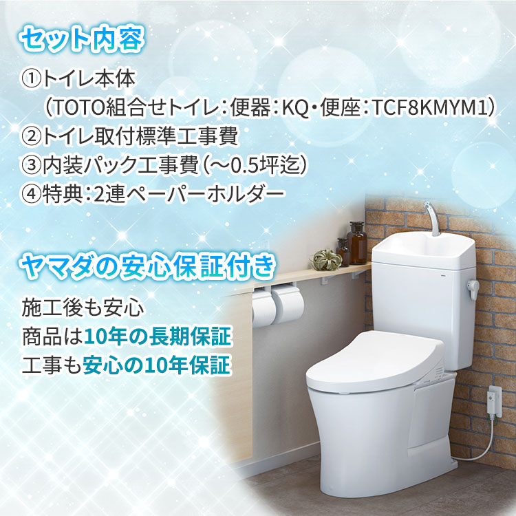 ヤマダデンキ トイレリフォーム内装付フルパック｜テレ東マート