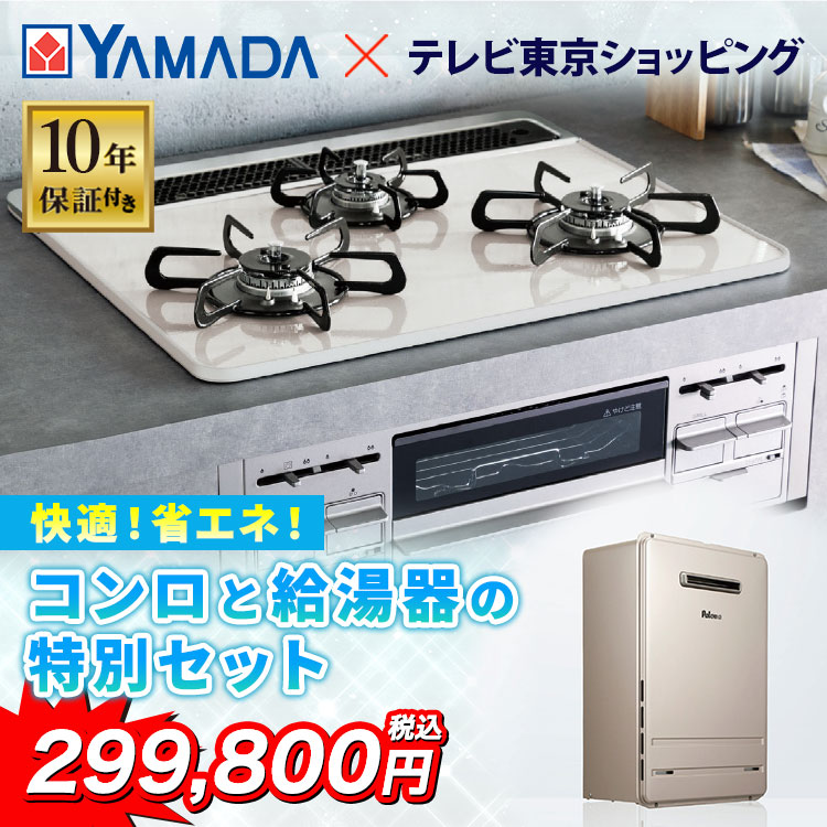 冷蔵庫・ガスコンロ・給湯器・5000円お支払い致します。 ヤマダデンキ ガス機器リフォーム フルパック｜テレ東マート