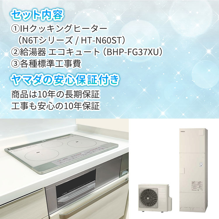 ヤマダデンキ オール電化機器リフォーム フルパック｜テレ東マート