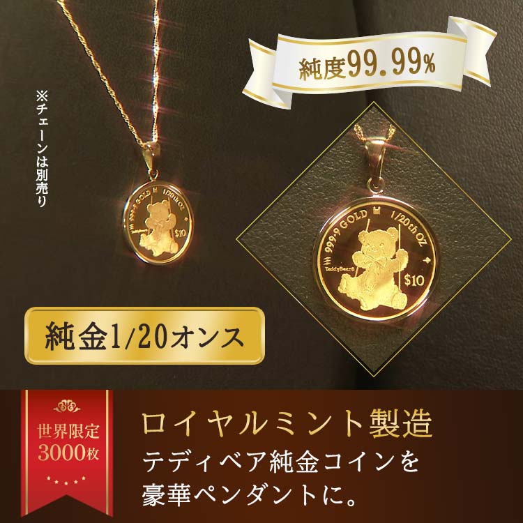 1/20オンス】テディベア純金コインペンダントヘッド｜テレ東マート