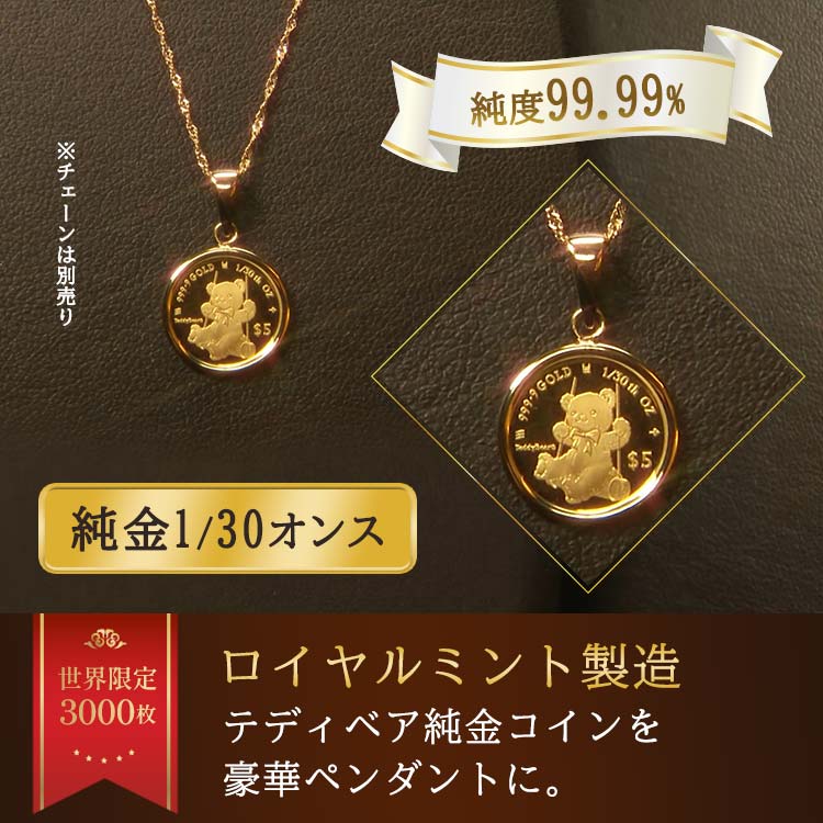 1/30オンス】テディベア純金コインペンダントヘッド｜テレ東マート