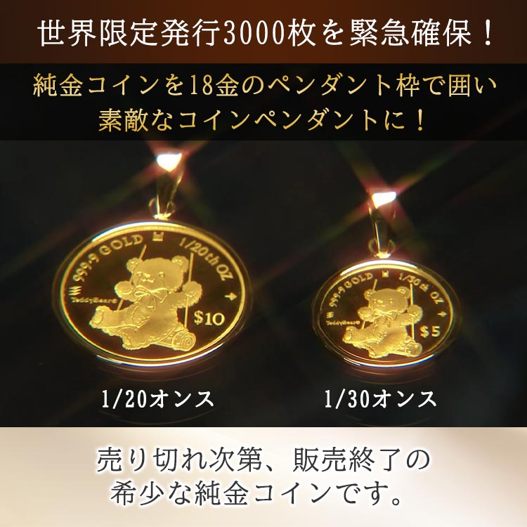 1/30オンス】テディベア純金コインペンダントヘッド｜テレ東マート