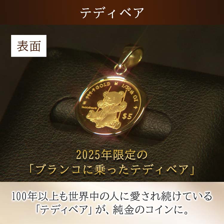 1/30オンス】テディベア純金コインペンダントヘッド｜テレ東マート